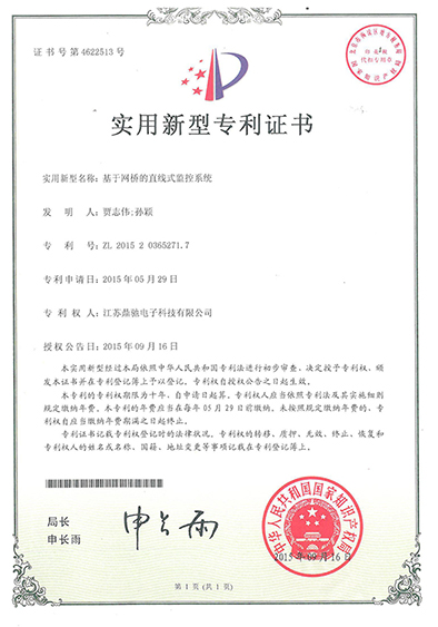 基于网桥的直线式监控系统专利证书