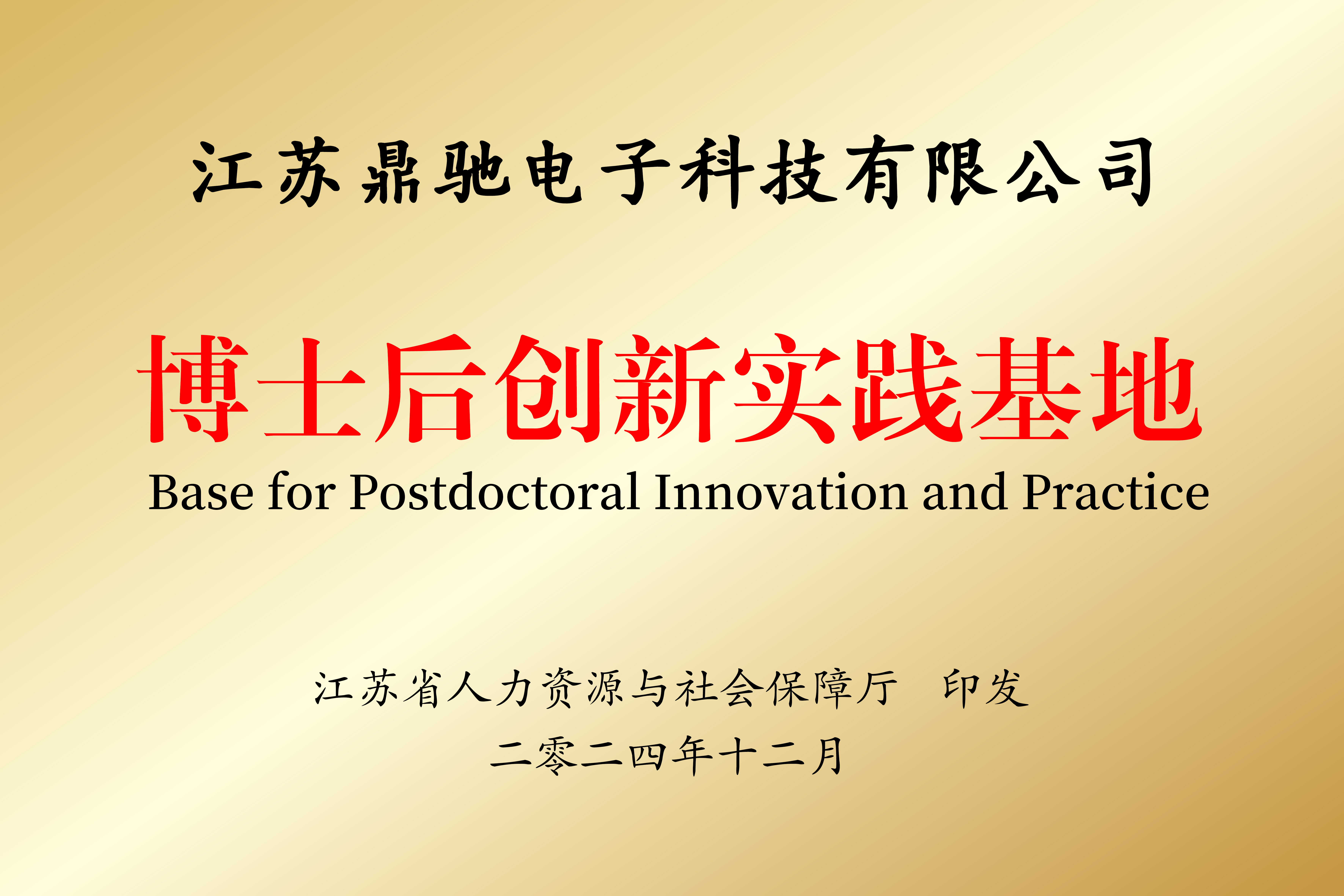 江苏省博士后创新实践基地