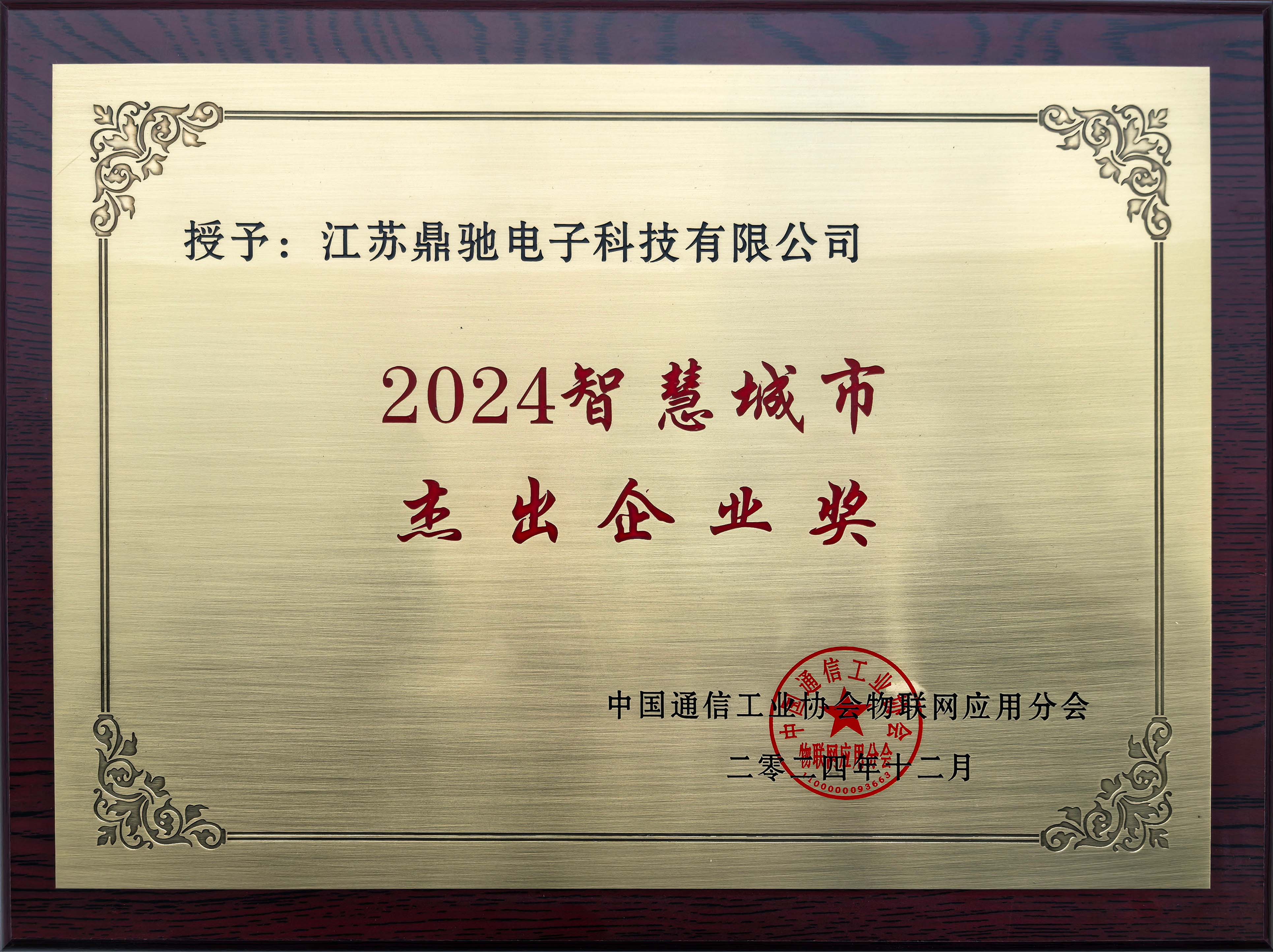 智慧城市杰出企业